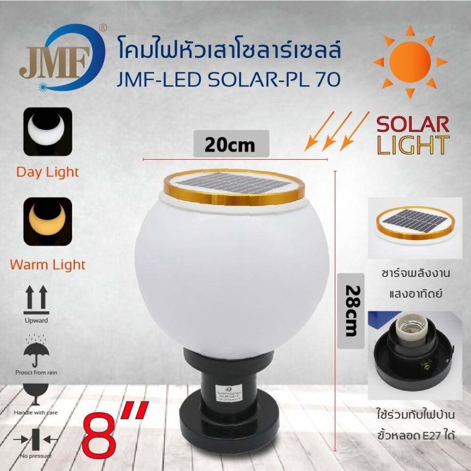 เปิดโลกของแสงสีที่หลากหลายด้วย โคมไฟโซล่าเซลล์ JMF-SOLAR-PL70: โคมไฟหัวเสาทรงกลม 8 นิ้ว, แสง LED สลับสี 2 สี ที่ถ่ายแสงอาทิตย์