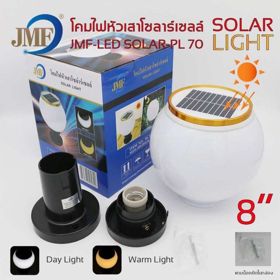 เปิดโลกของแสงสีที่หลากหลายด้วย โคมไฟโซล่าเซลล์ JMF-SOLAR-PL70: โคมไฟหัวเสาทรงกลม 8 นิ้ว, แสง LED สลับสี 2 สี ที่ถ่ายแสงอาทิตย์