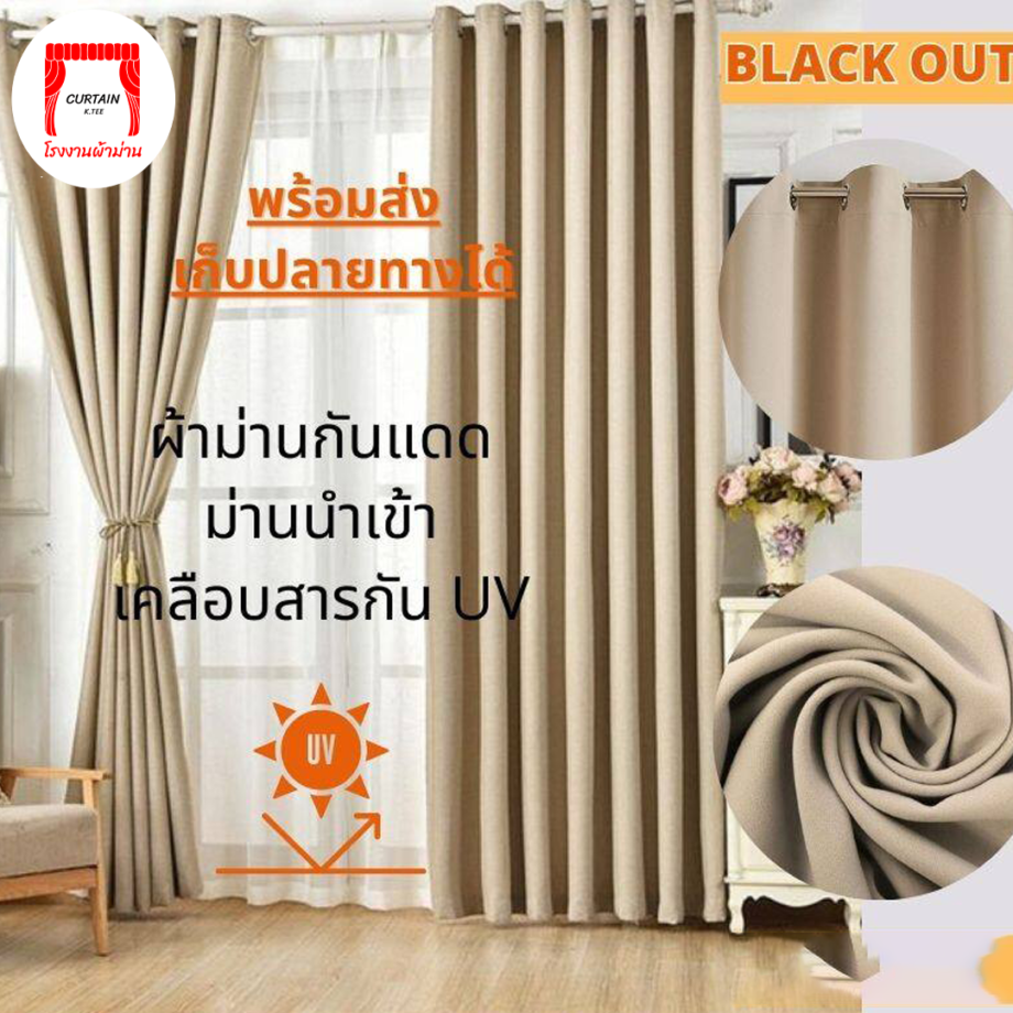 ผ้าม่านคุมโทน ผ้าม่านสีครีม สีพื้น