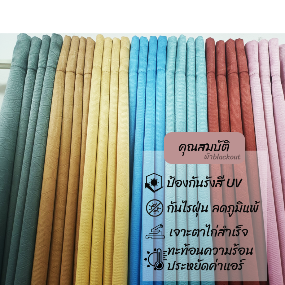 ผ้าม่านลายหกเหลี่ยม ลายลูกบอล