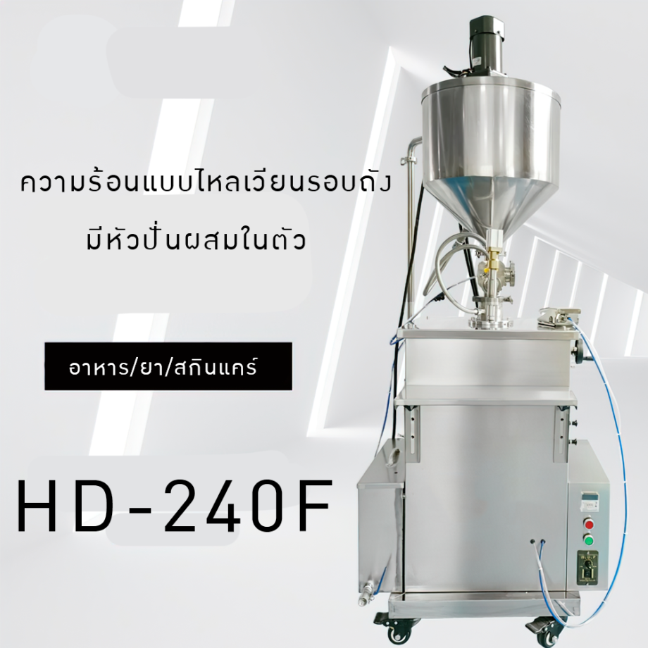 HD-240F เครื่องบรรจุของเหลวกวนได้และทำความร้อนได้ในตัว ALL IN ONE