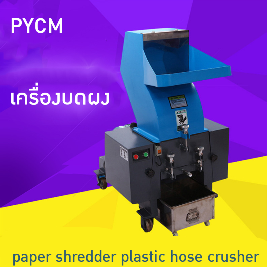 เครื่องบดผงSME บดผง สมุนไพร เม็ดพลาสติก ขวด หิน  PE-F  paper shredder plastic hose crusher