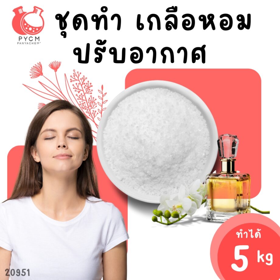 เกลือหอมปรับอากาศ – ชุดทำเอง 5 กิโลกรัม  20951