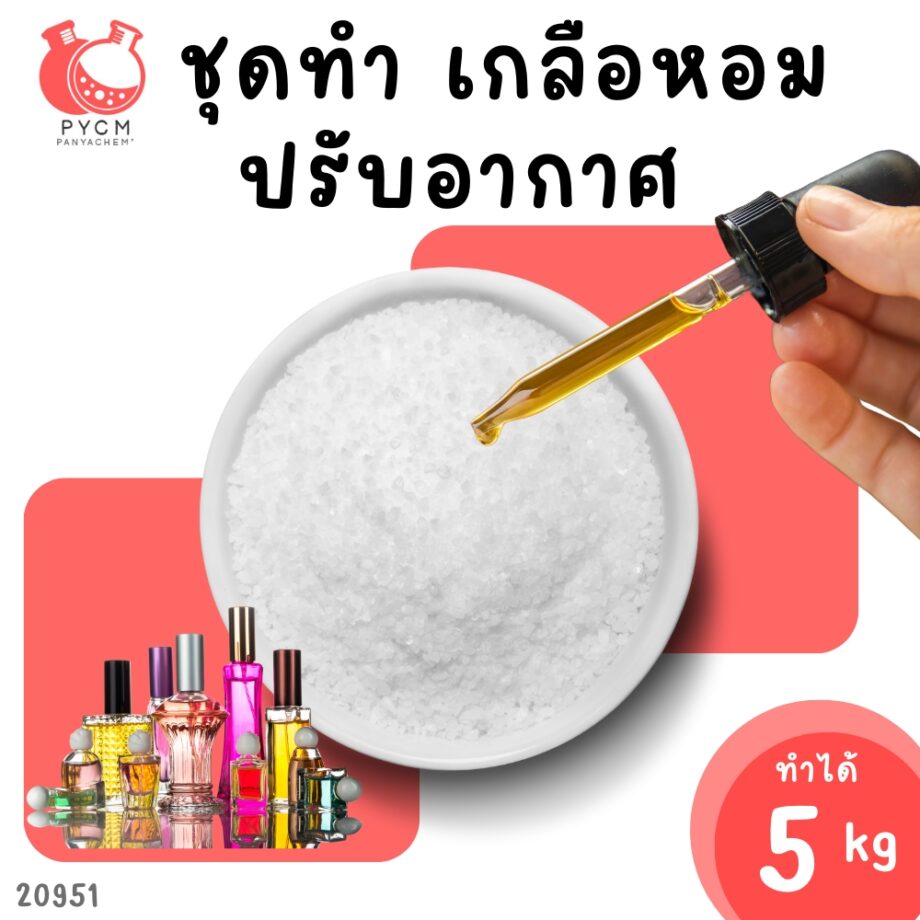 เกลือหอมปรับอากาศ – ชุดทำเอง 5 กิโลกรัม  20951