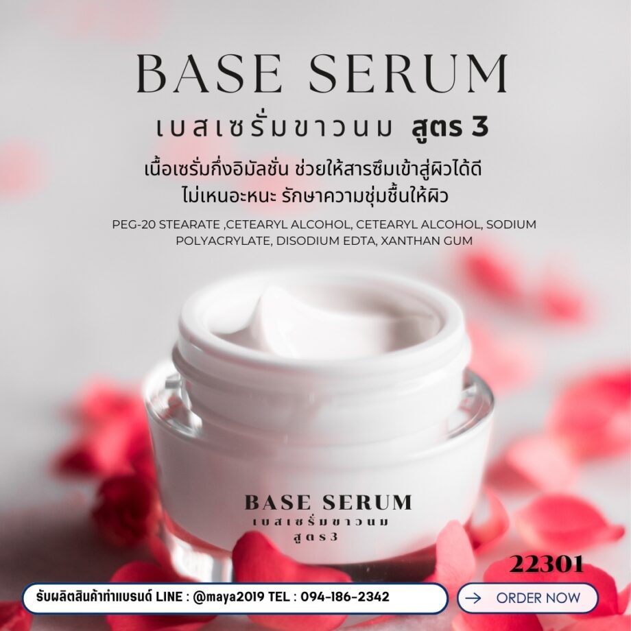 🍒 22301 เบสเซรั่มขาวนม สูตร3  Base SerumFormula 3