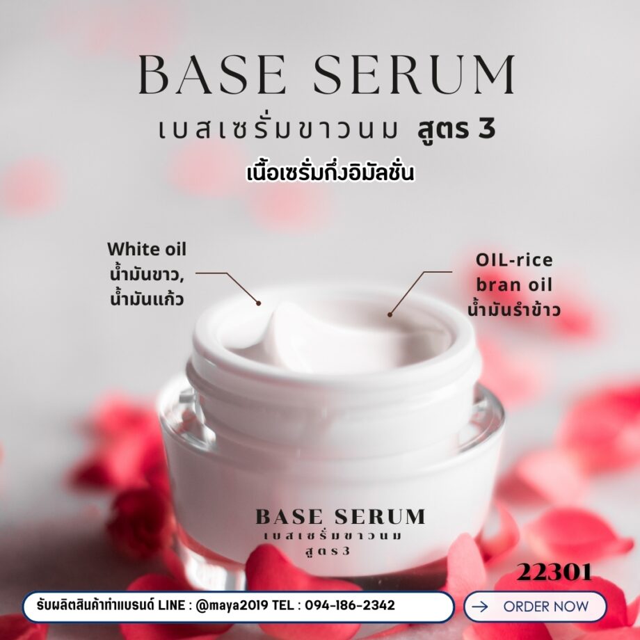 🍒 22301 เบสเซรั่มขาวนม สูตร3  Base SerumFormula 3