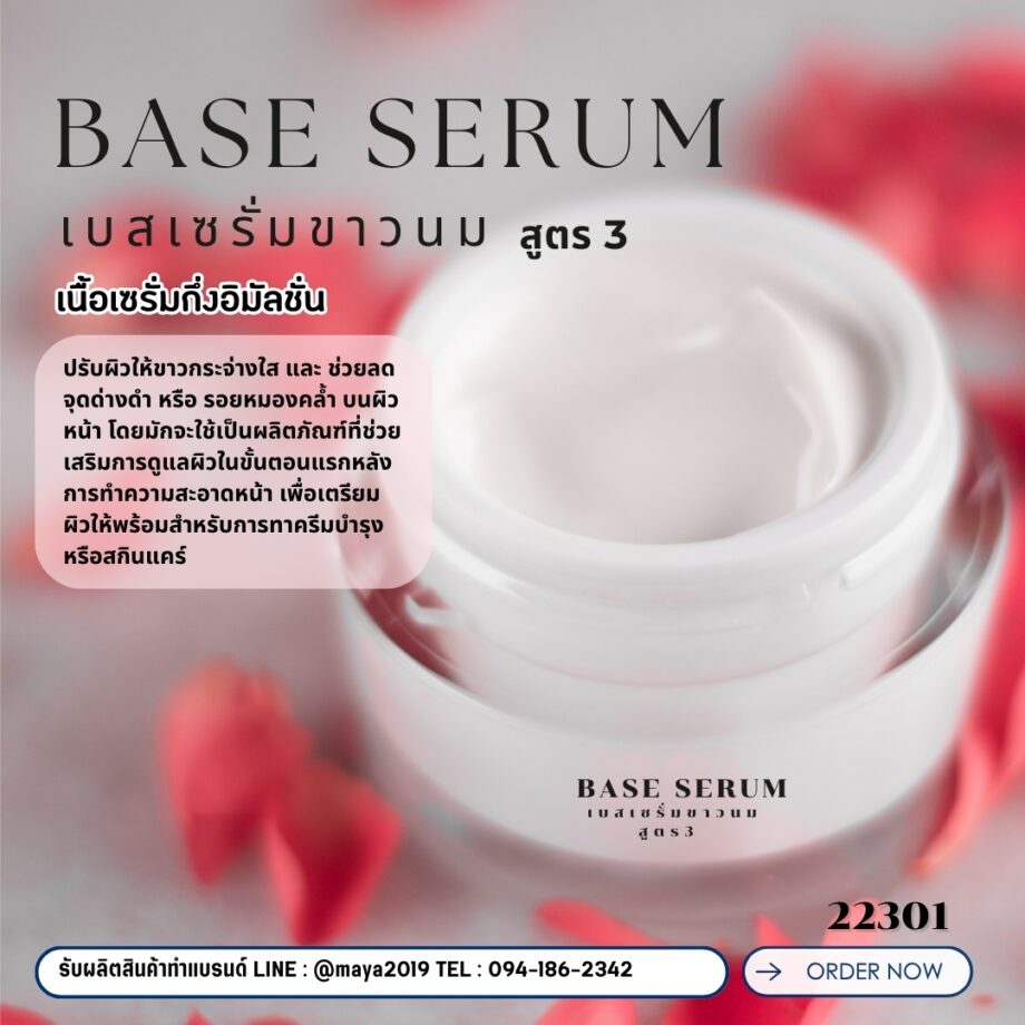 🍒 22301 เบสเซรั่มขาวนม สูตร3  Base SerumFormula 3