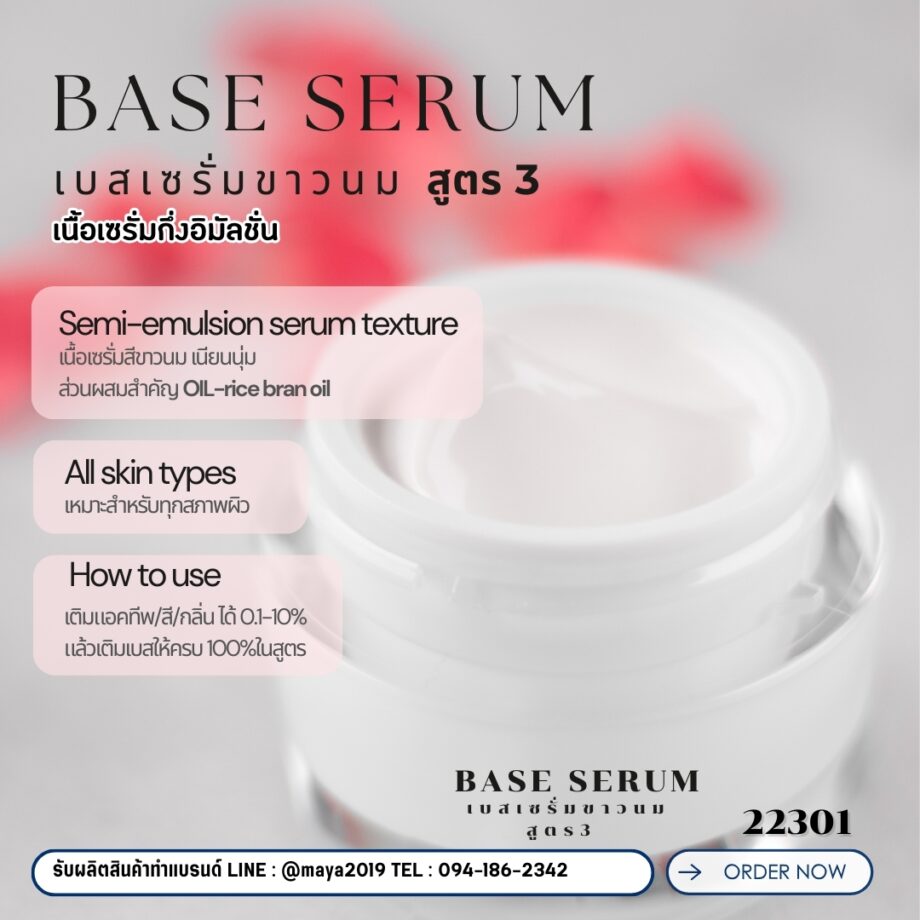 🍒 22301 เบสเซรั่มขาวนม สูตร3  Base SerumFormula 3