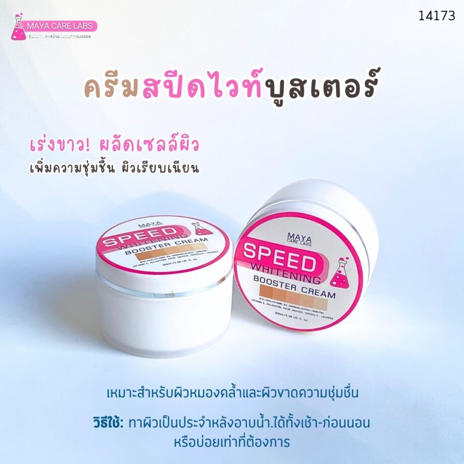 ✨ 14173 MAYA SPEED WHITENING BOOSTER CREAM ✨