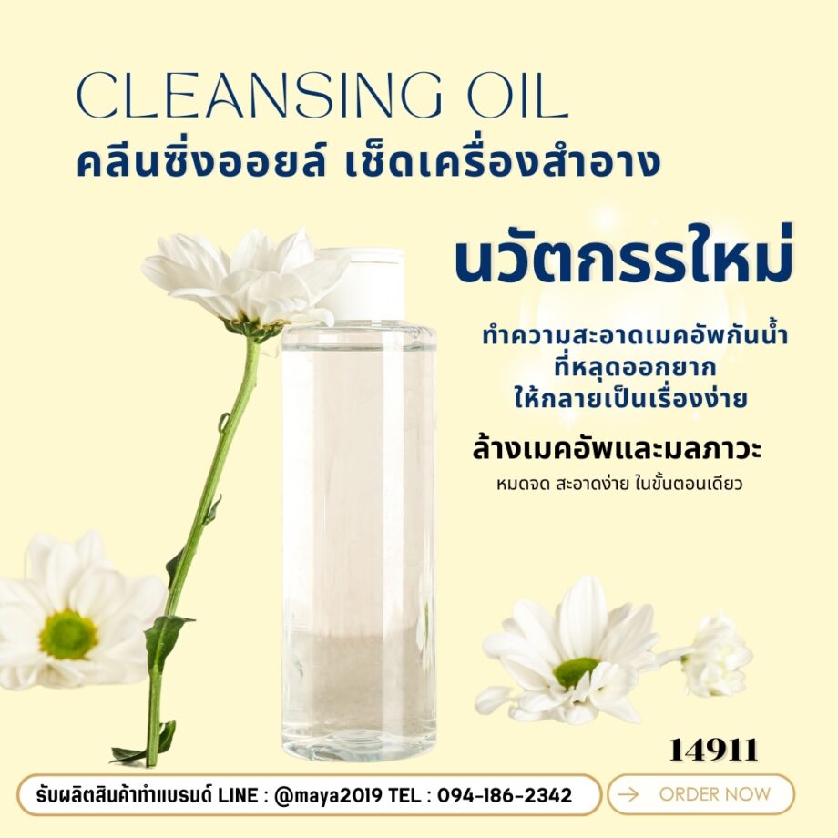 14911  คลีนซิ่งออยล์  เช็ดเครื่องสำอาง เมคอัพcleansing oil