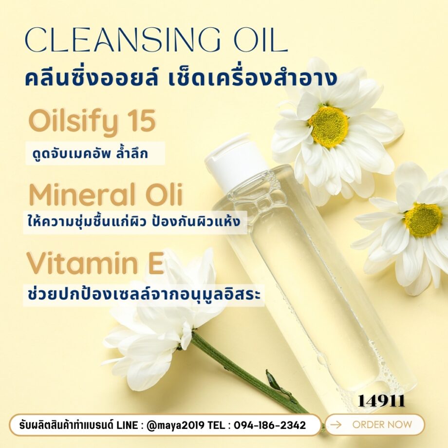 14911  คลีนซิ่งออยล์  เช็ดเครื่องสำอาง เมคอัพcleansing oil