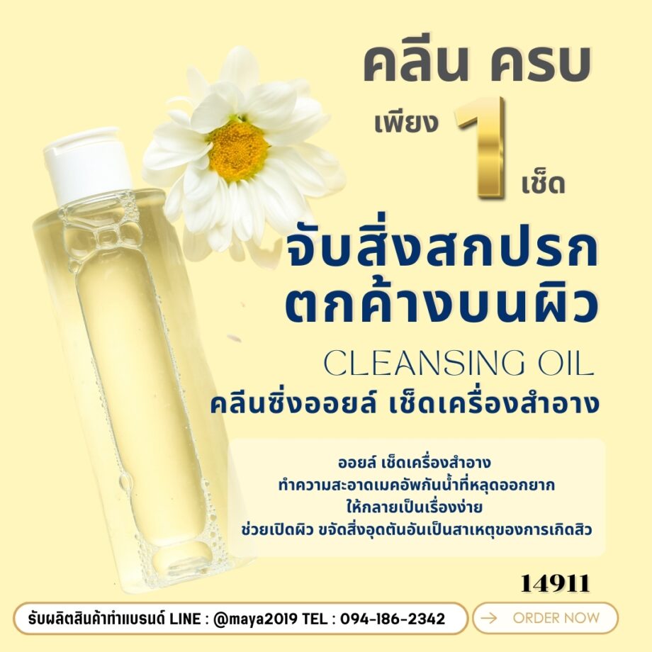 14911  คลีนซิ่งออยล์  เช็ดเครื่องสำอาง เมคอัพcleansing oil