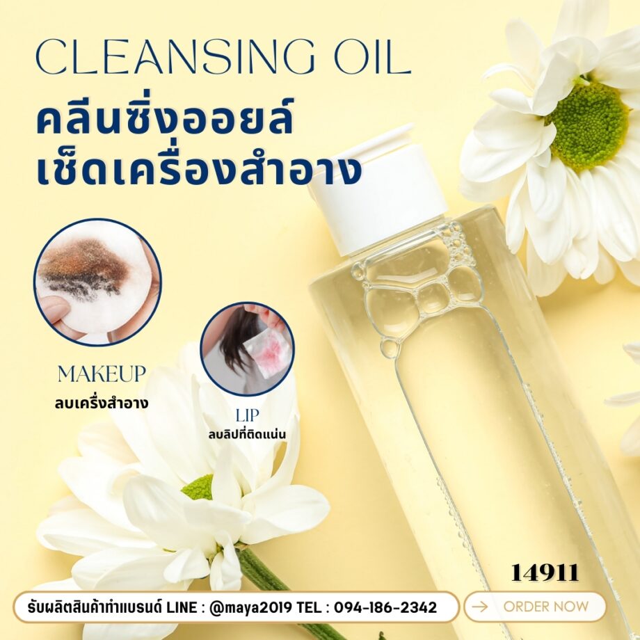 14911  คลีนซิ่งออยล์  เช็ดเครื่องสำอาง เมคอัพcleansing oil