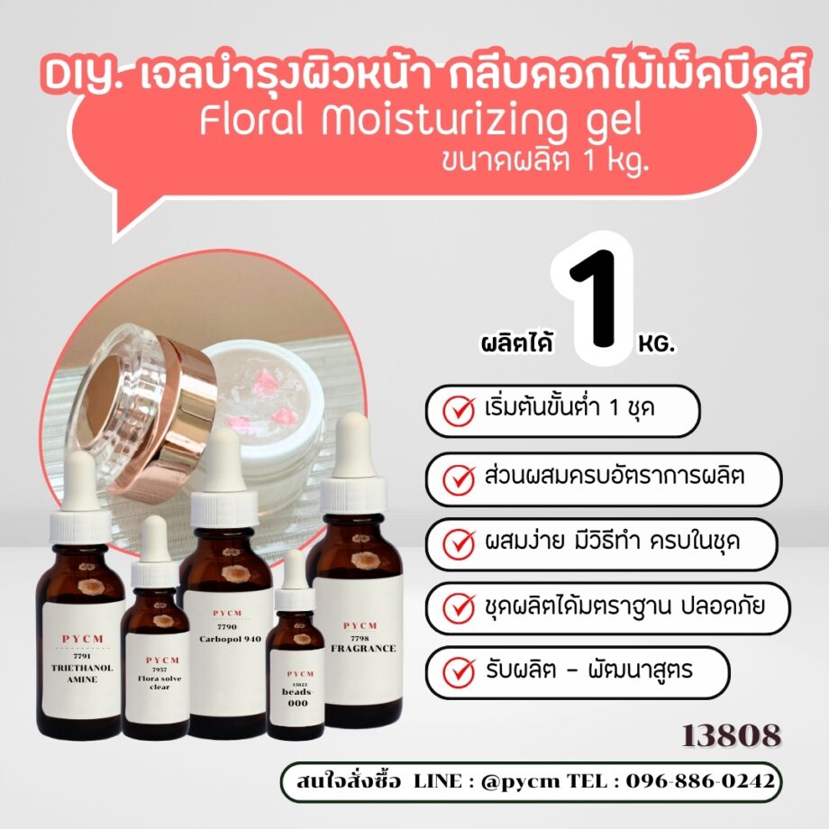 13808  เจลบำรุงผิวหน้า+กลีบดอกไม้หรือเม็ดบีดส์วิตามิน -1kg