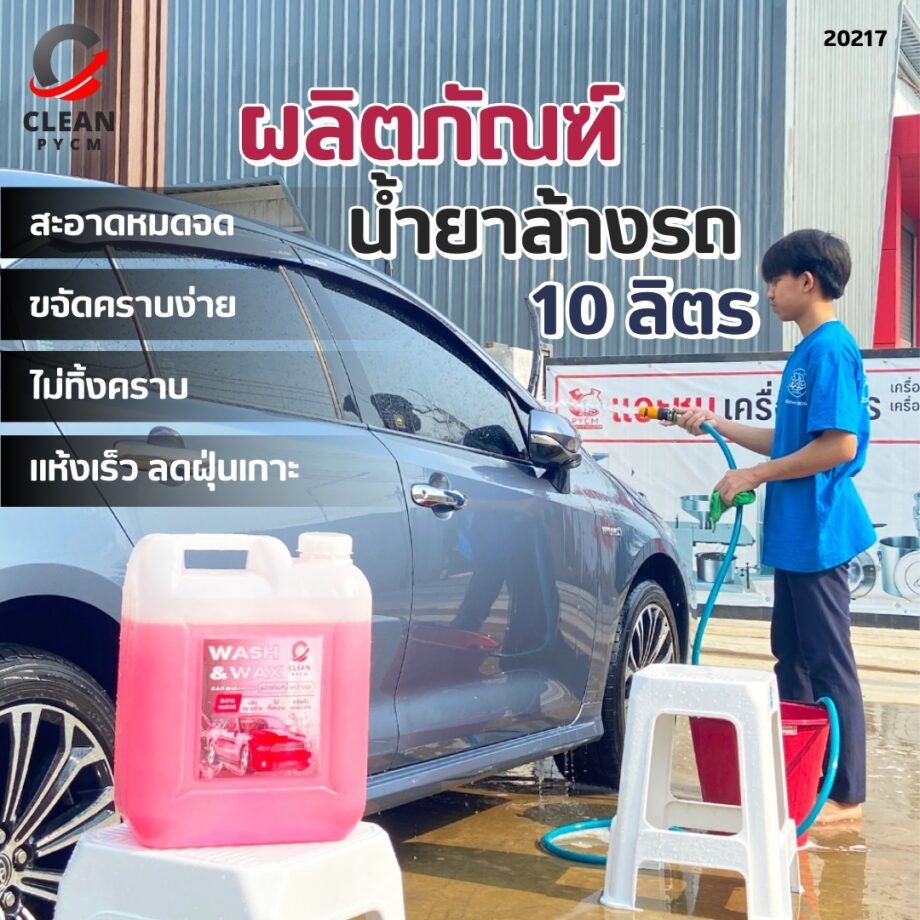 20217 Cclean-04 ซีคลีน แชมพูล้างรถ 10 ลิตร✨🚗