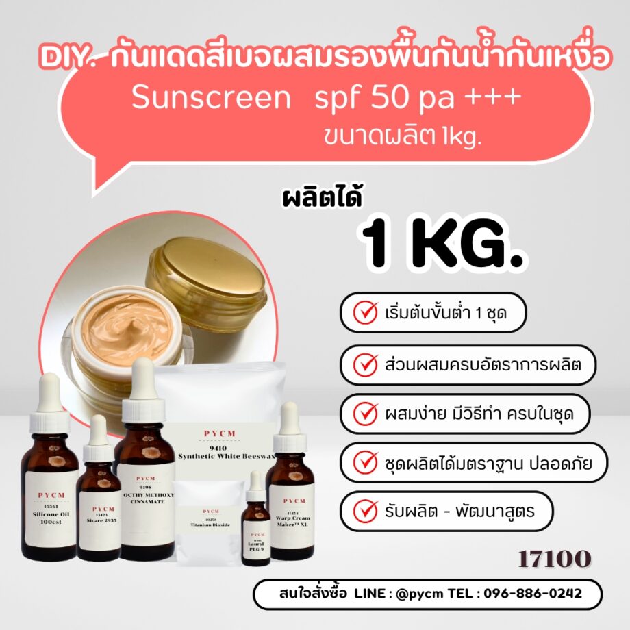 17100 ชุดทำ กันแดดสีเบจผสมรองพื้นกันน้ำกันเหงื่อ SPF 50 PA+++ Sunscreen ✨🌞  1kg.