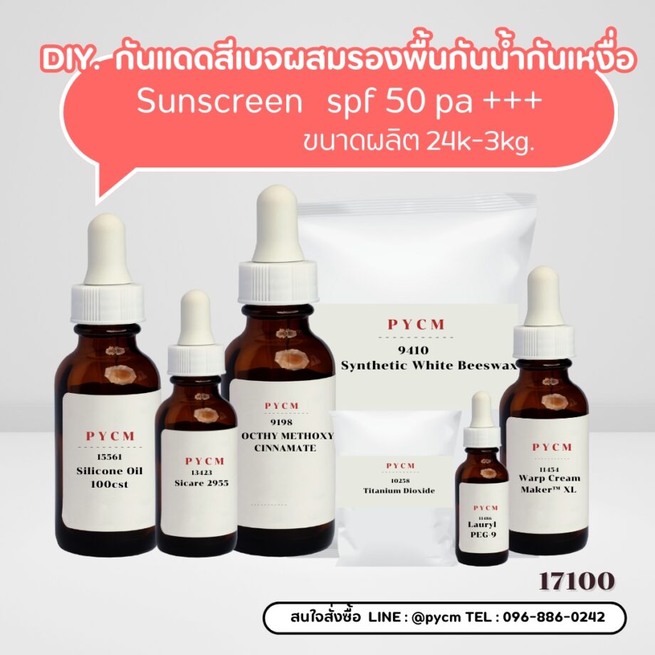 17100 ชุดทำ กันแดดสีเบจผสมรองพื้นกันน้ำกันเหงื่อ SPF 50 PA+++ Sunscreen ✨🌞  1kg.