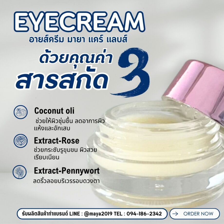 18825 อายส์ครีม  Eya Cream maya care lab