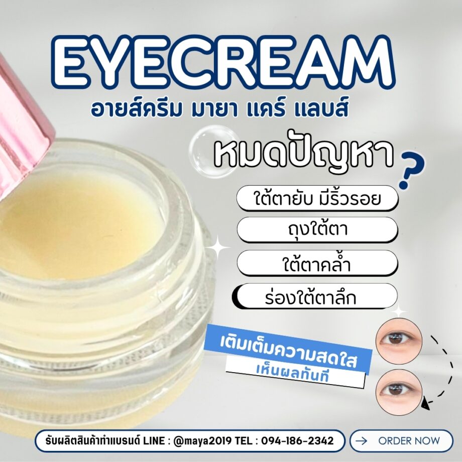 18825 อายส์ครีม  Eya Cream maya care lab