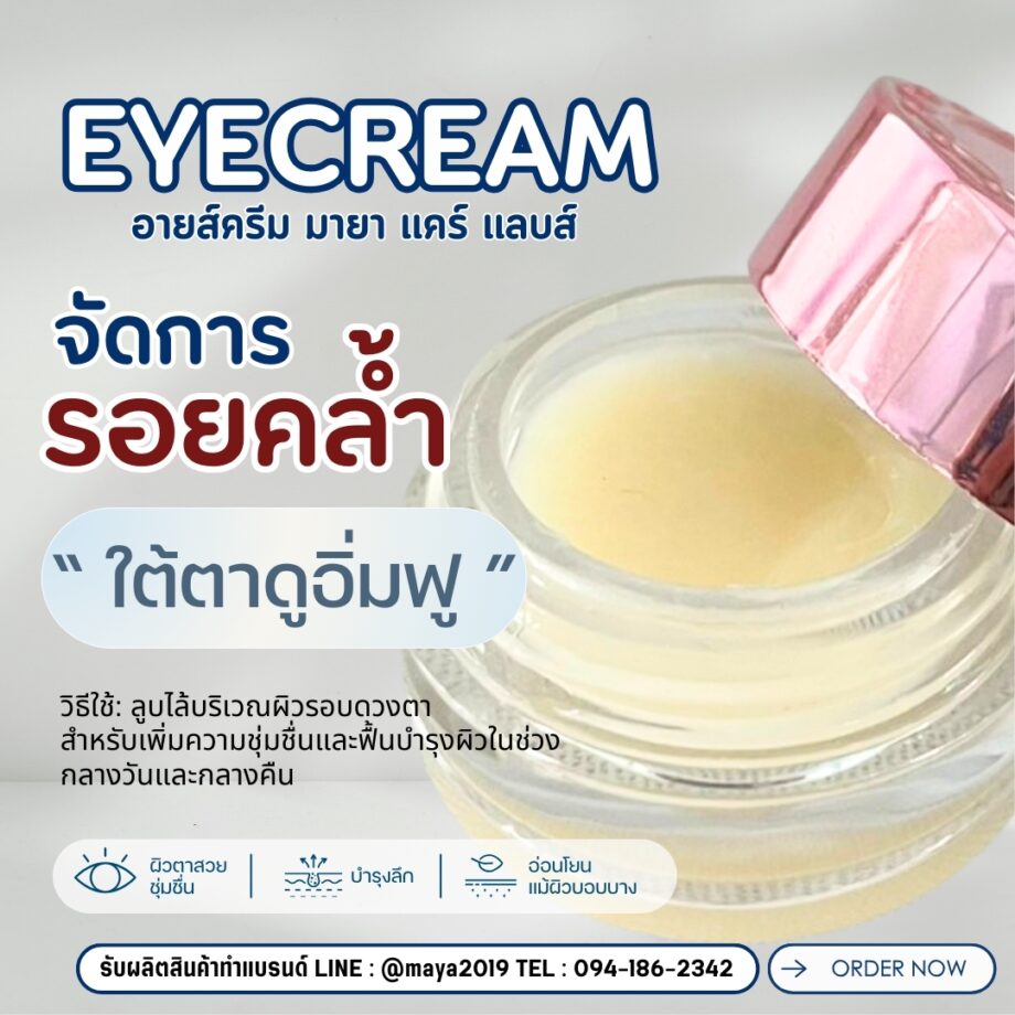 18825 อายส์ครีม  Eya Cream maya care lab