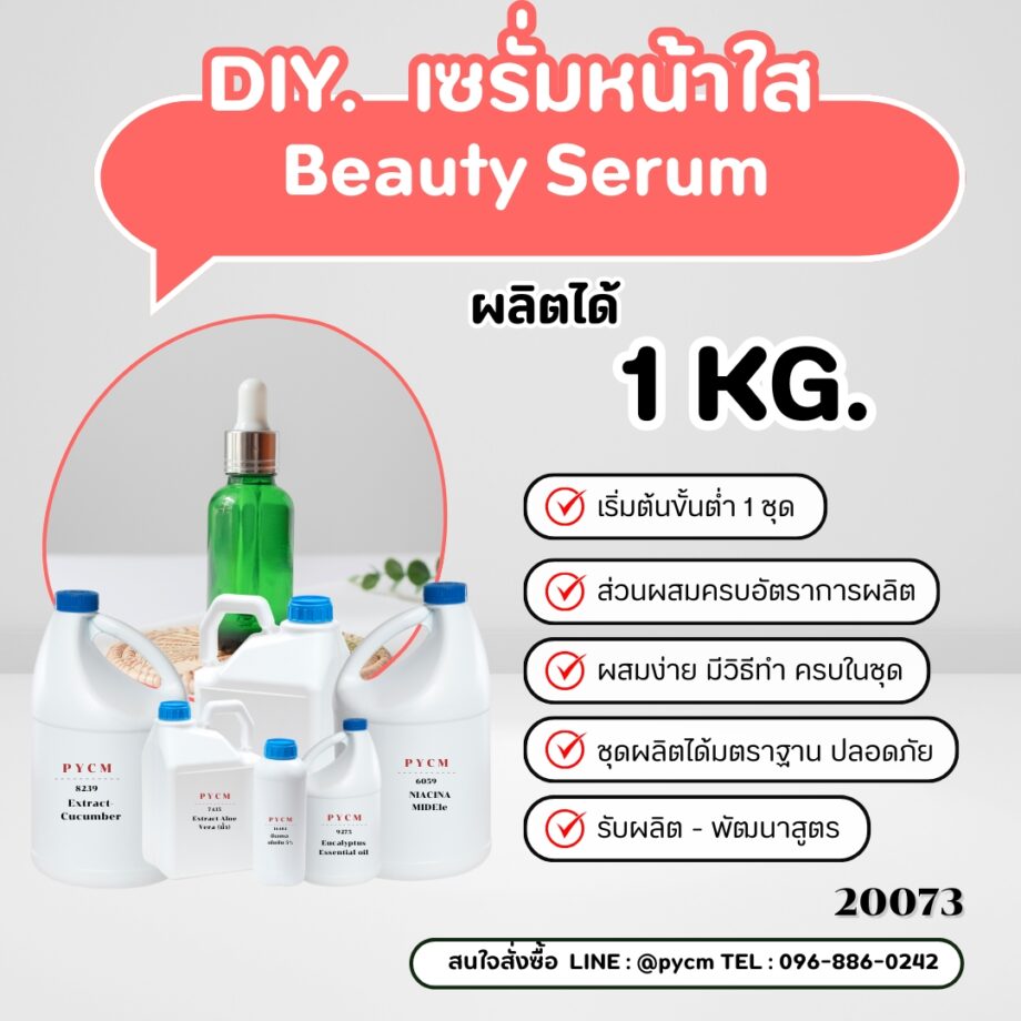 ✨20073 ชุดทำ เซรั่มหน้าใส Beauty Serum  ✨