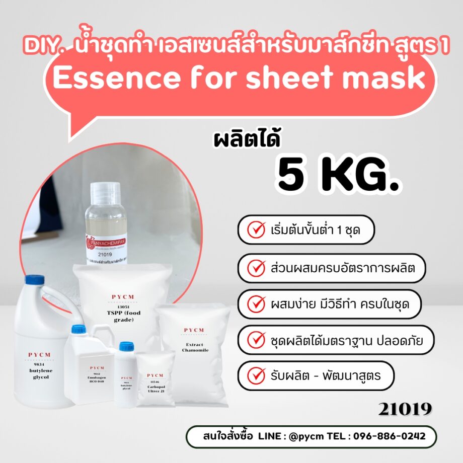 21019 ชุดทำ เอสเซนส์สำหรับมาส์กชีท สูตร1 5kg.✨