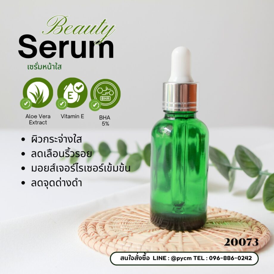 ✨20073 ชุดทำ เซรั่มหน้าใส Beauty Serum  ✨